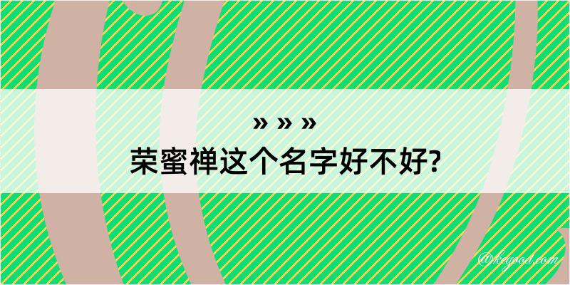 荣蜜禅这个名字好不好?