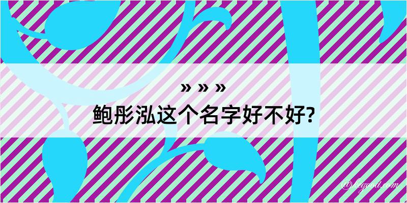 鲍彤泓这个名字好不好?