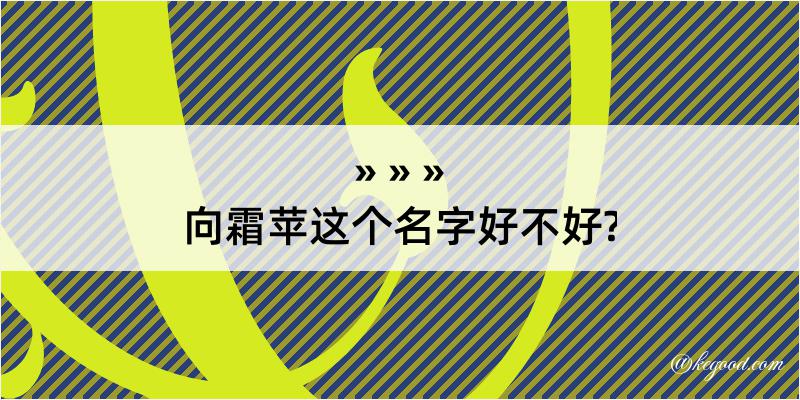 向霜苹这个名字好不好?