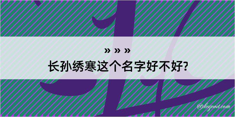 长孙绣寒这个名字好不好?