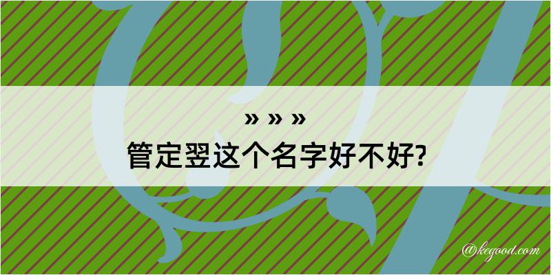 管定翌这个名字好不好?