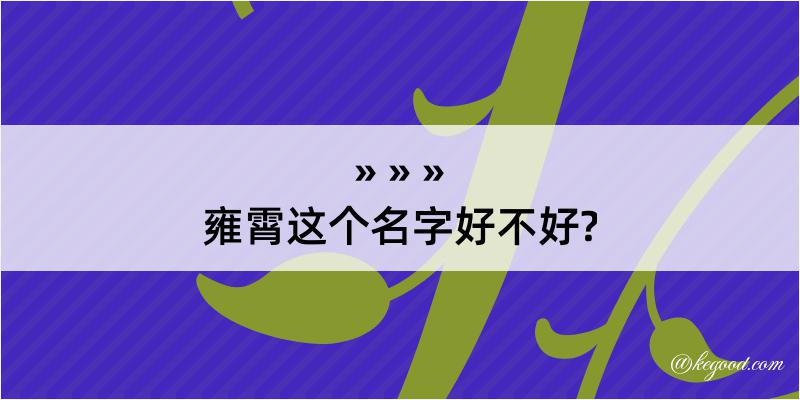 雍霄这个名字好不好?