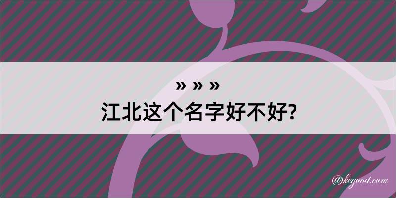 江北这个名字好不好?