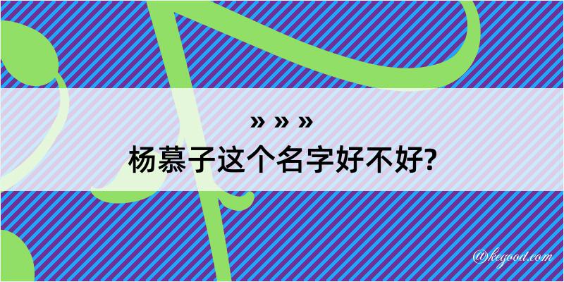 杨慕子这个名字好不好?