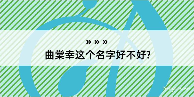 曲棠幸这个名字好不好?