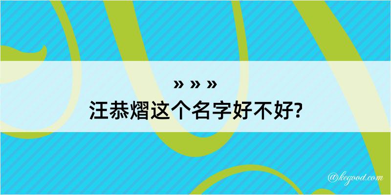 汪恭熠这个名字好不好?