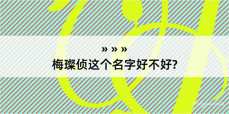 梅璨侦这个名字好不好?