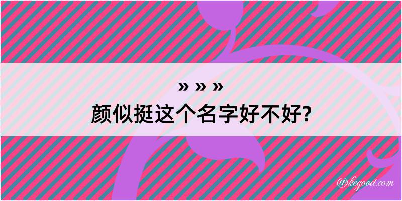 颜似挺这个名字好不好?