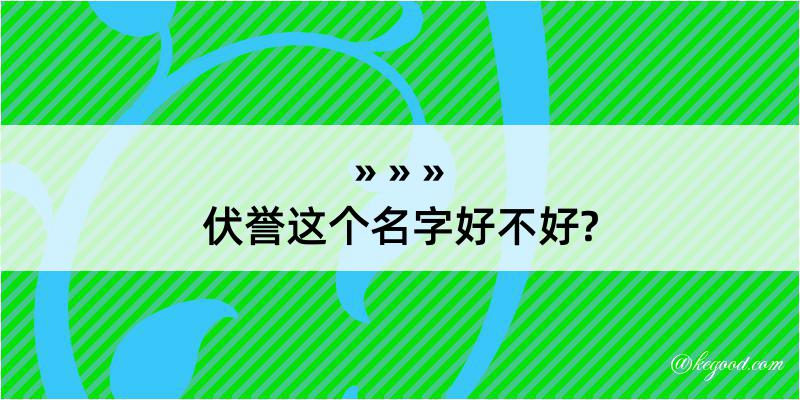 伏誉这个名字好不好?