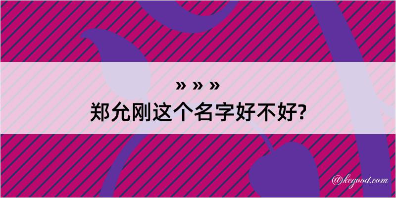 郑允刚这个名字好不好?