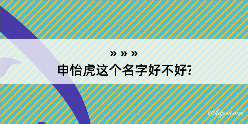 申怡虎这个名字好不好?