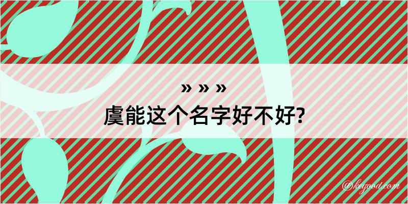 虞能这个名字好不好?