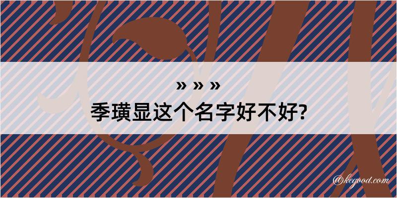 季璜显这个名字好不好?