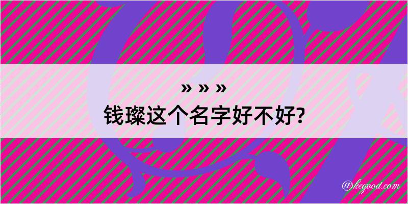 钱璨这个名字好不好?