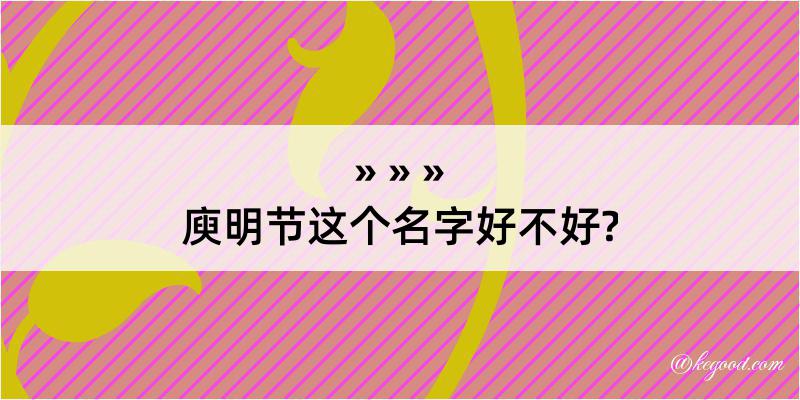 庾明节这个名字好不好?