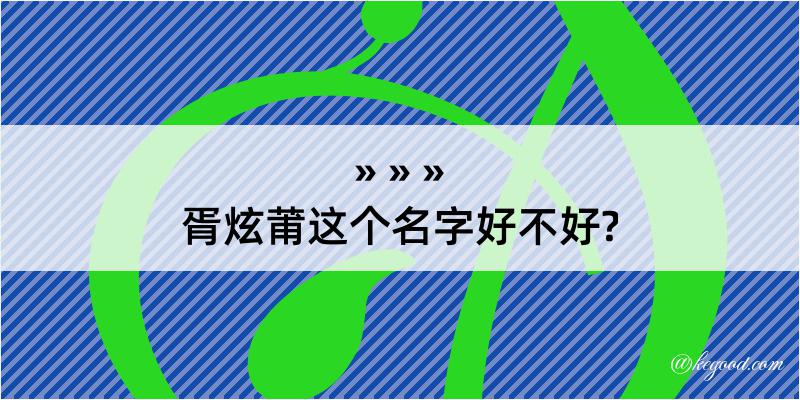 胥炫莆这个名字好不好?