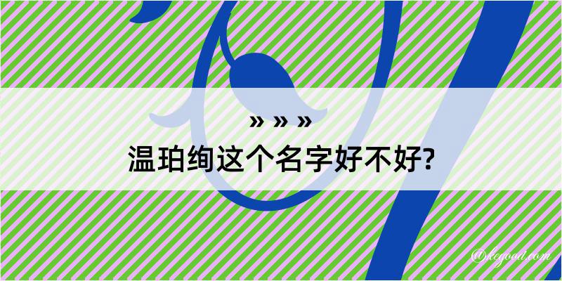 温珀绚这个名字好不好?