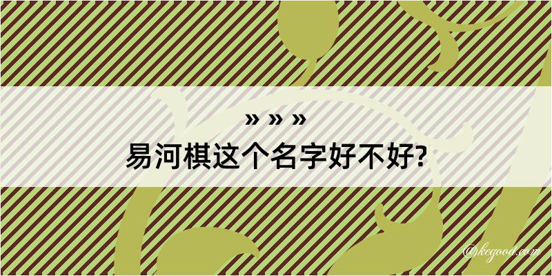 易河棋这个名字好不好?