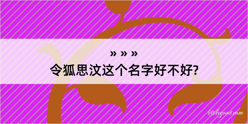 令狐思汶这个名字好不好?