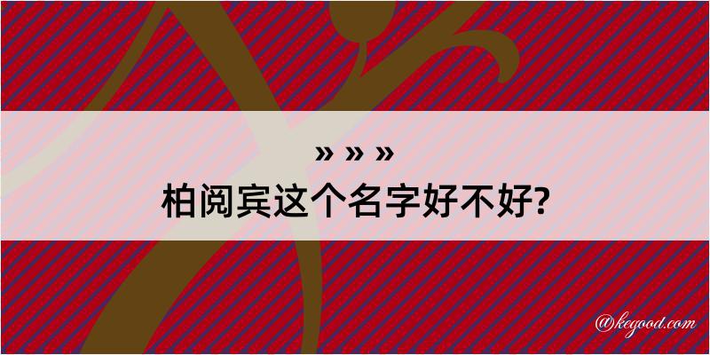 柏阅宾这个名字好不好?