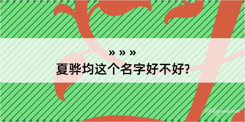 夏骅均这个名字好不好?