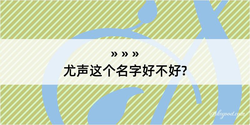 尤声这个名字好不好?