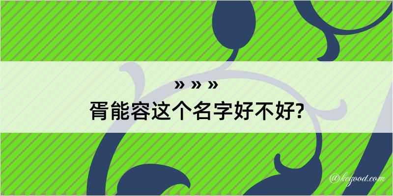 胥能容这个名字好不好?