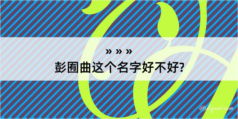 彭囿曲这个名字好不好?