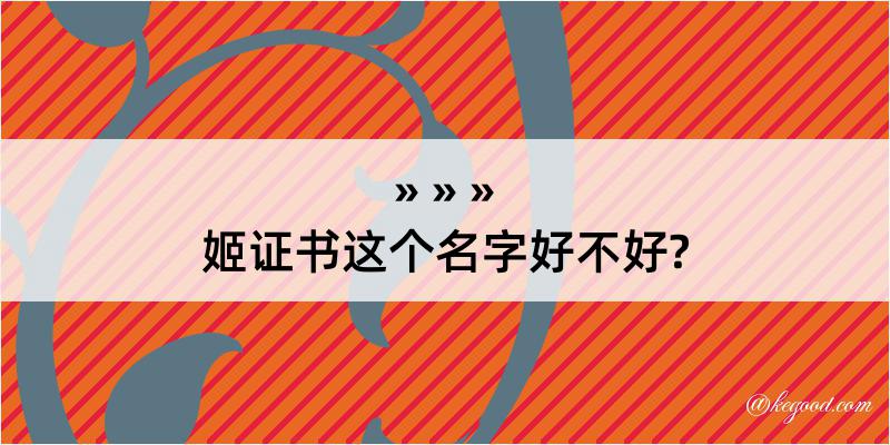 姬证书这个名字好不好?