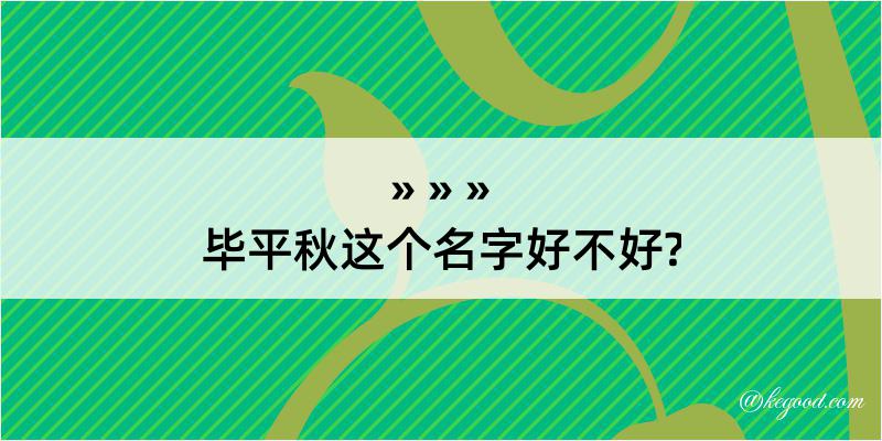 毕平秋这个名字好不好?