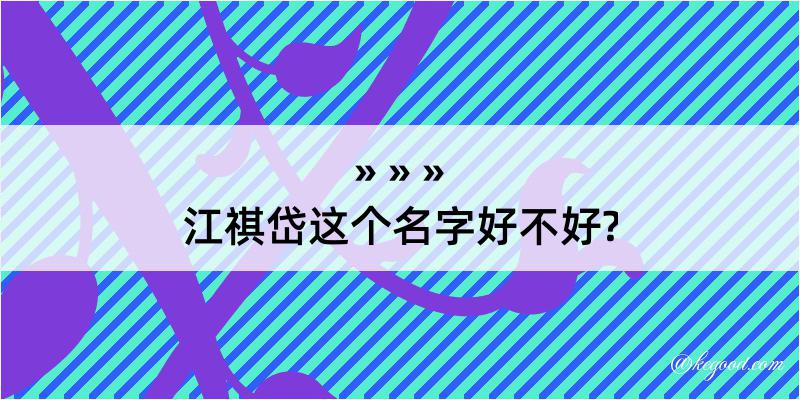 江祺岱这个名字好不好?