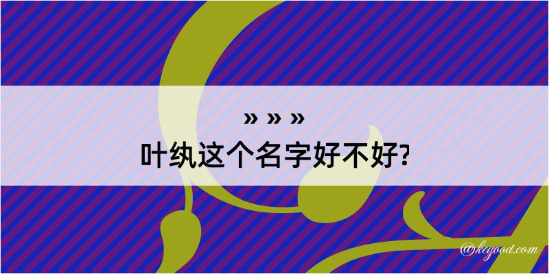 叶纨这个名字好不好?