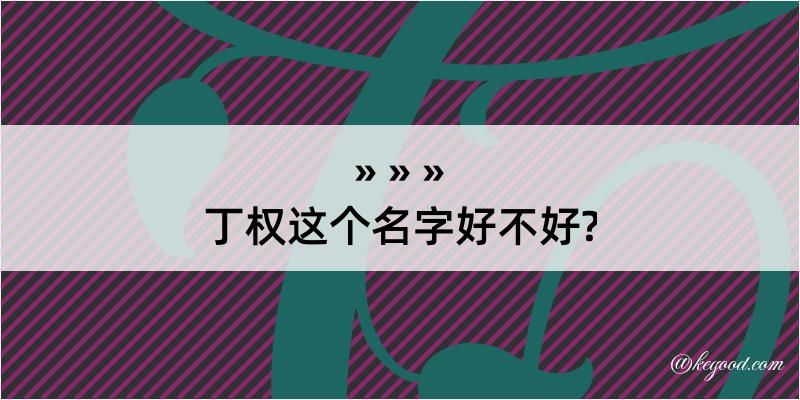 丁权这个名字好不好?