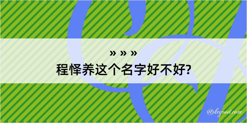 程怿养这个名字好不好?