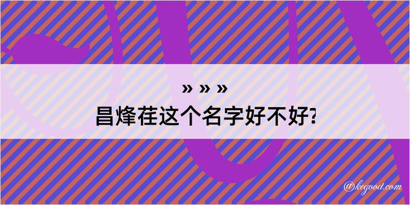 昌烽荏这个名字好不好?