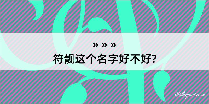 符靓这个名字好不好?