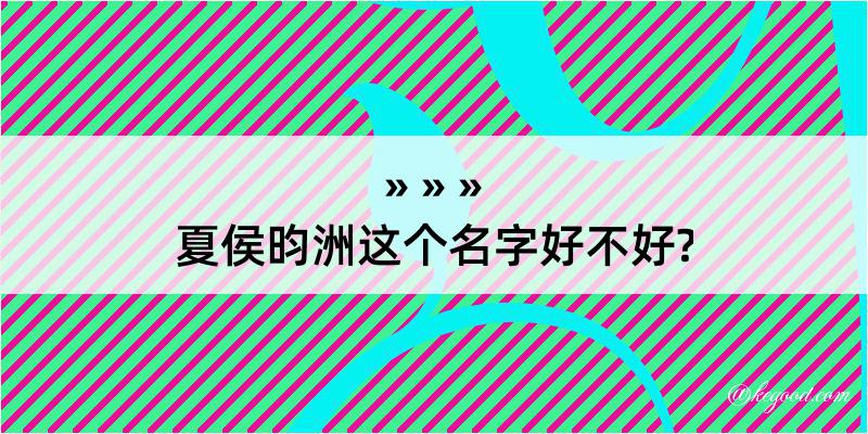 夏侯昀洲这个名字好不好?