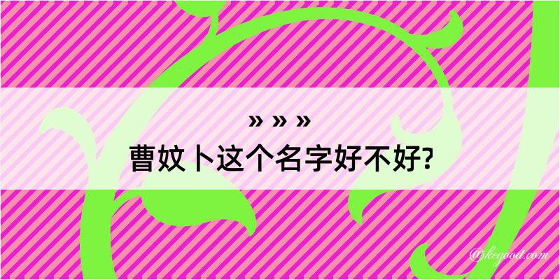 曹妏卜这个名字好不好?