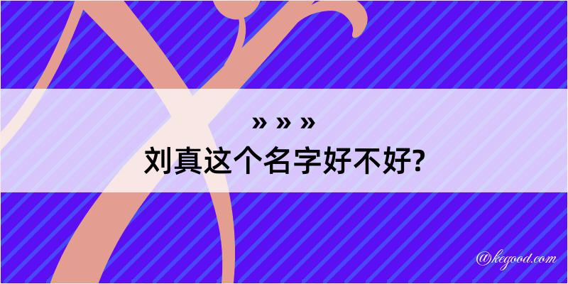 刘真这个名字好不好?