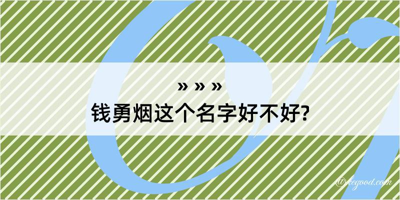 钱勇烟这个名字好不好?