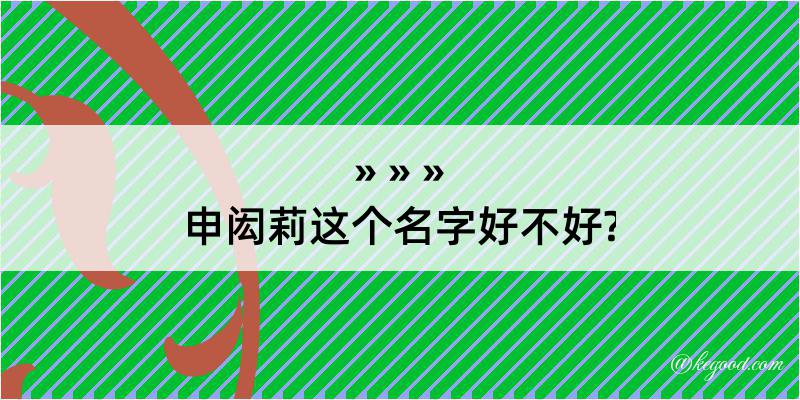 申闳莉这个名字好不好?