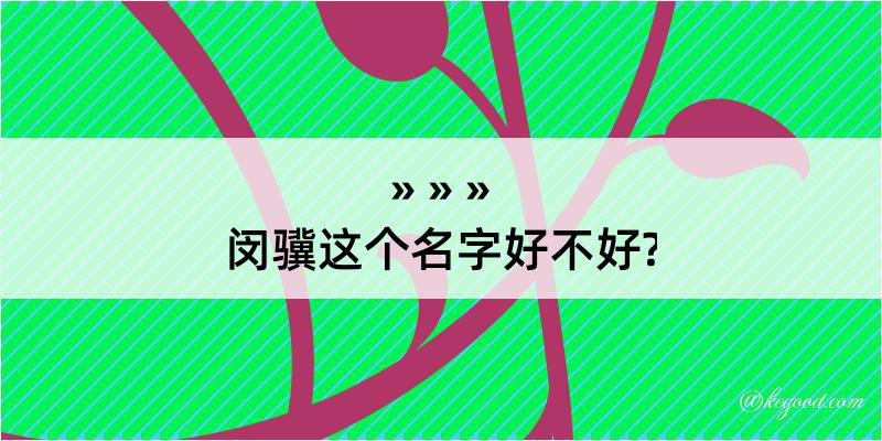 闵骥这个名字好不好?