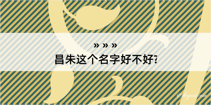 昌朱这个名字好不好?