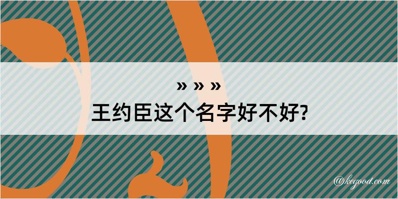 王约臣这个名字好不好?