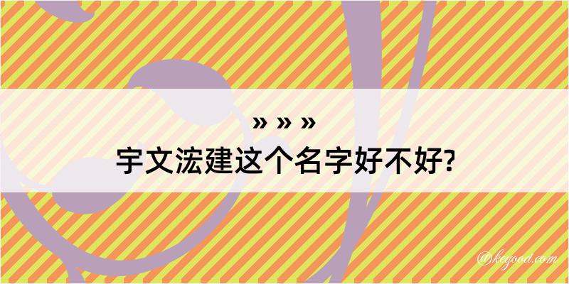 宇文浤建这个名字好不好?