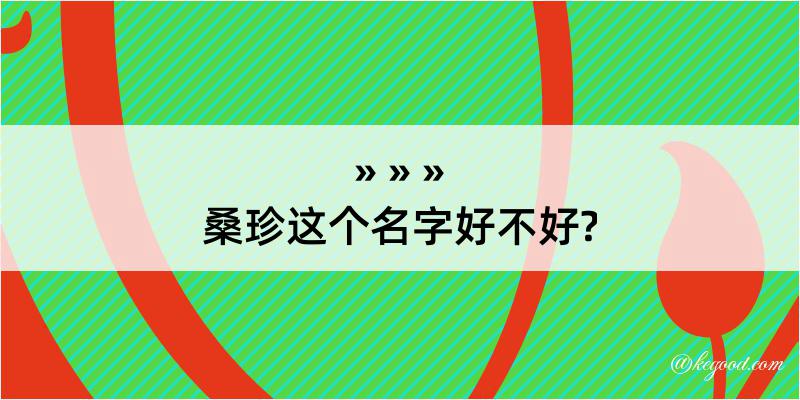 桑珍这个名字好不好?