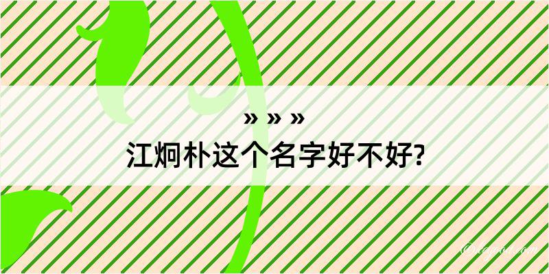 江炯朴这个名字好不好?