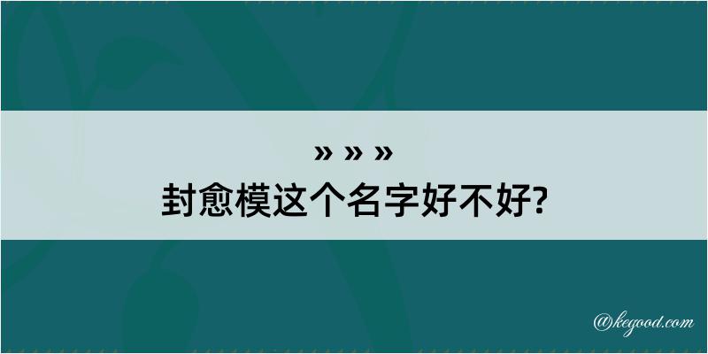 封愈模这个名字好不好?