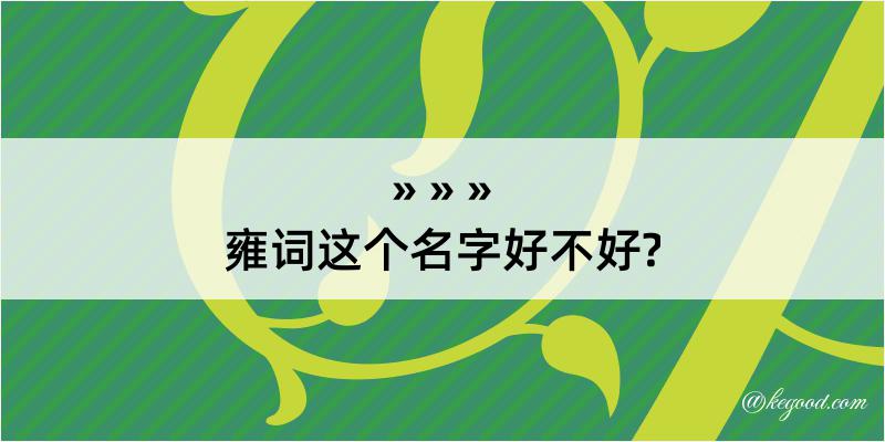 雍词这个名字好不好?