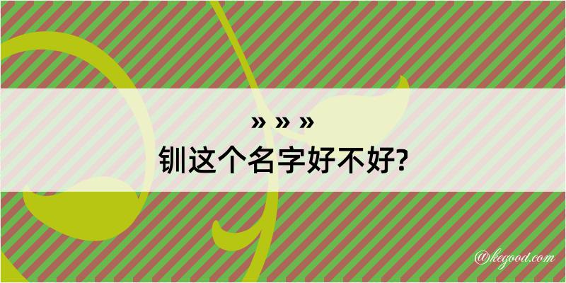 钏这个名字好不好?